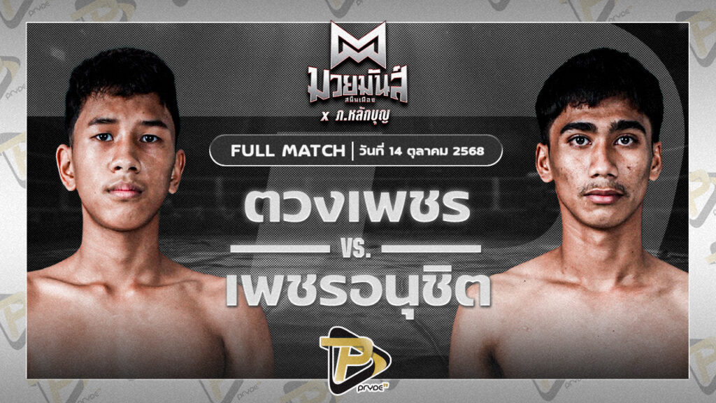 ตวงเพชร เกียรติฉัตรชัย VS เพชรอนุชิต ส.ชัยเจริญ