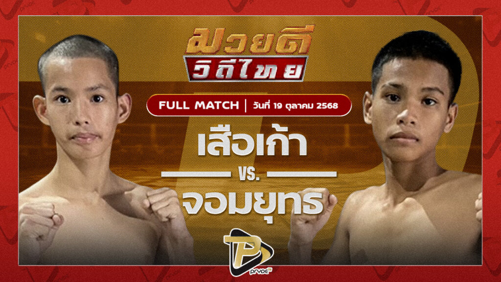 เสือเก้า อ.โชคชัย VS จอมยุทธ อ.จักรรินทร์