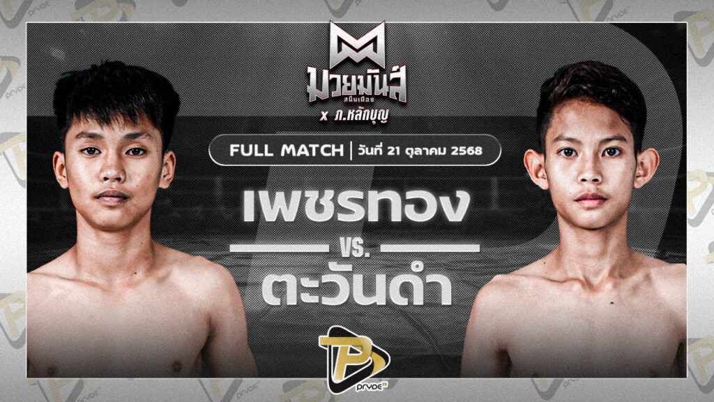 เพชรทอง ส.จารุวรรณ VS ตะวันดำ ศิษย์พนัญเชิง