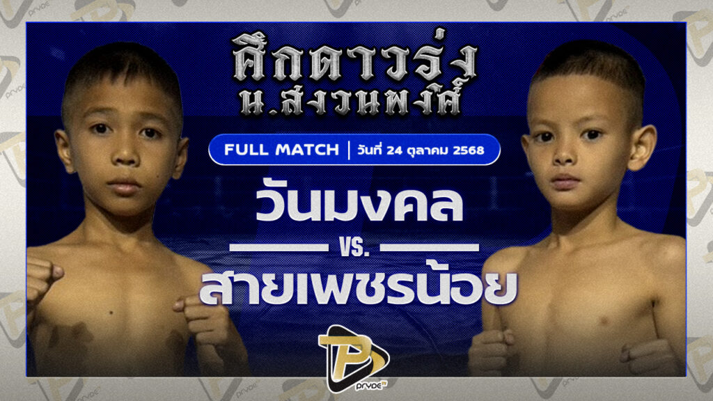 วันมงคล ศิษย์หม้อน้ำ VS สายเพชรน้อย ชิดชลยิม