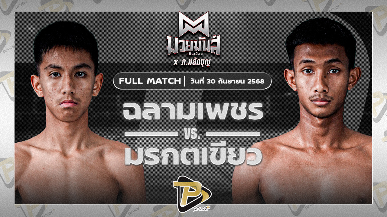 [FULL MATCH] ฉลามเพชร ศิษย์หลวงพี่น้ำฝน VS มรกตเขียว ส.เรืองสวัสดิ์ | 30 ก.ย.68