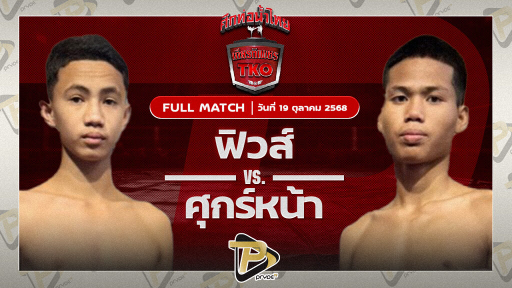 ฟิวส์ ผดุงชัยมวยไทย VS ศุกร์หน้า พยัคฆ์เมืองชล