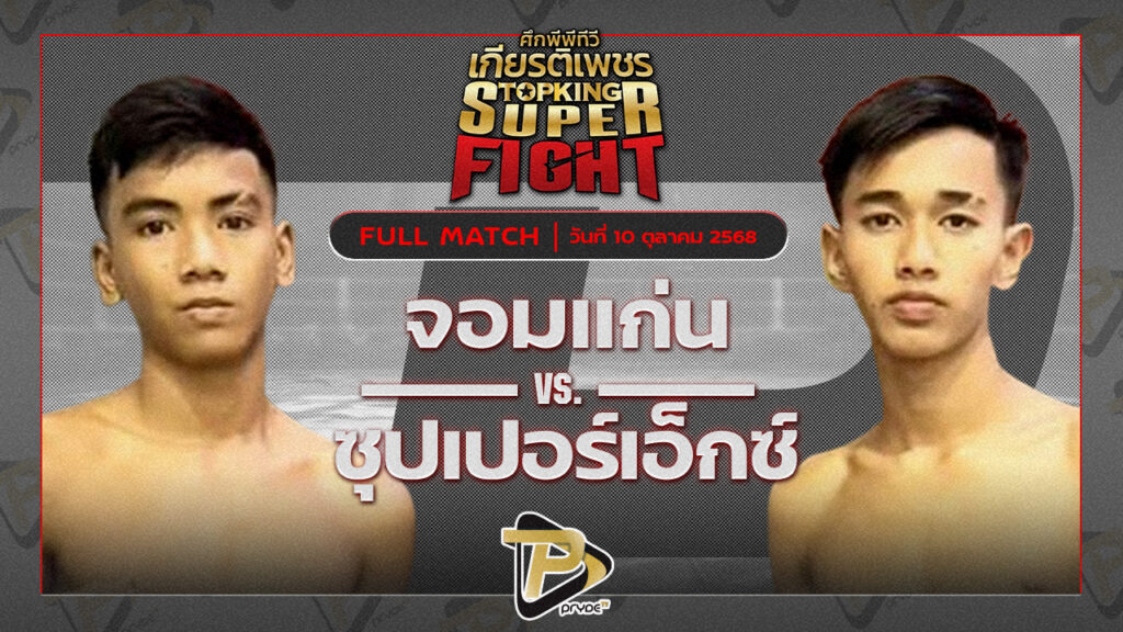 จอมแก่น ส.เดชะพันธ์ VS ซุปเปอร์เอ็กซ์ ส.ศรีสวัสดิ์