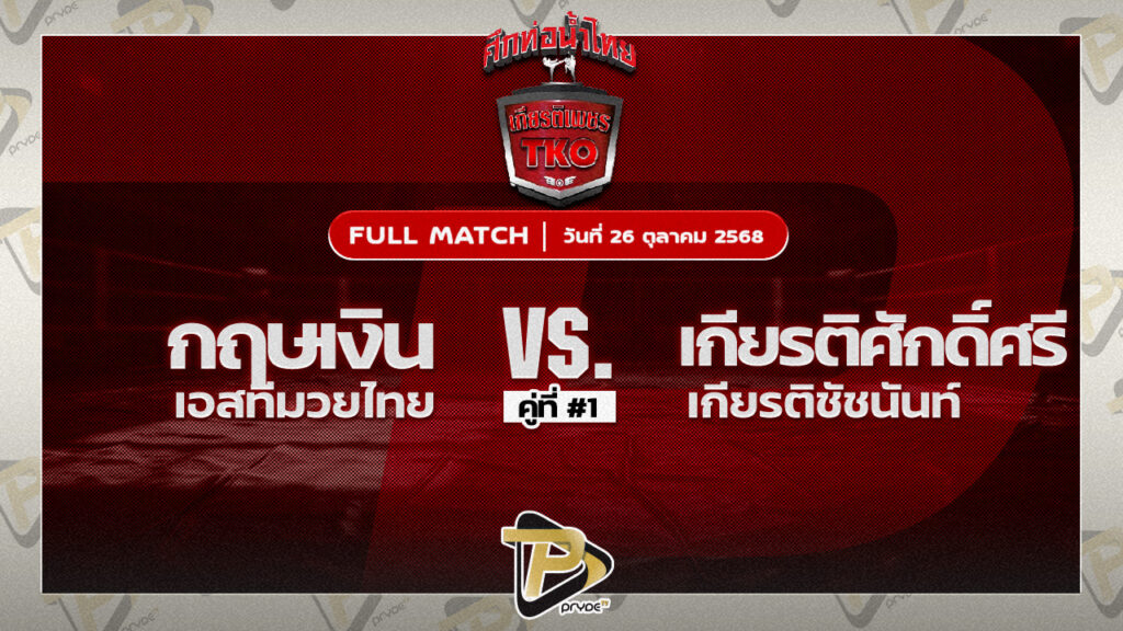 กฤษเงิน เอสทีมวยไทย VS เกียรติศักดิ์ เกียรติชัชนันท์