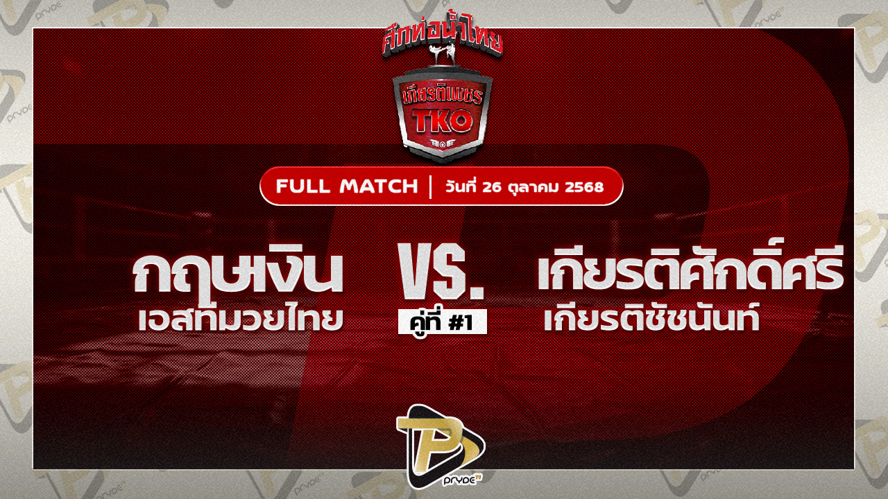 กฤษเงิน เอสทีมวยไทย VS เกียรติศักดิ์ เกียรติชัชนันท์