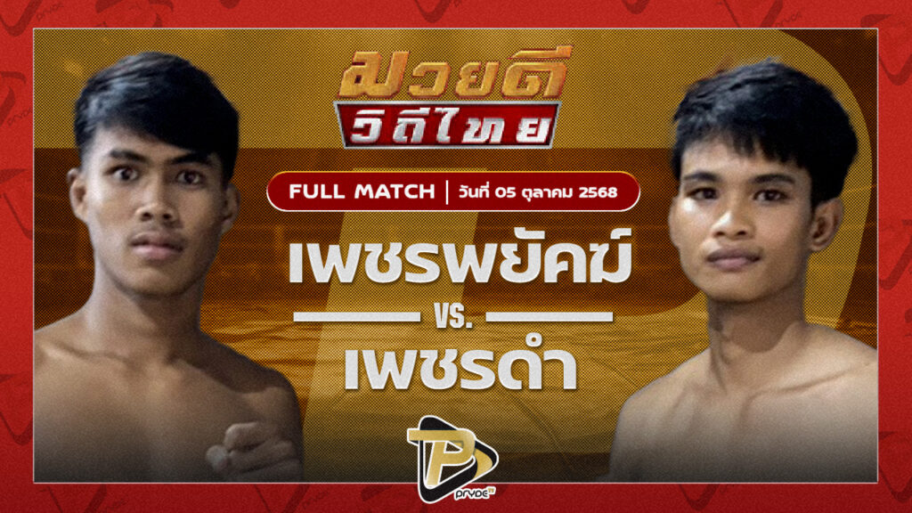 เพชรพยัคฆ์ พุฒิประชาชื่น VS เพชรดำ สก.สุไหงยิมส์