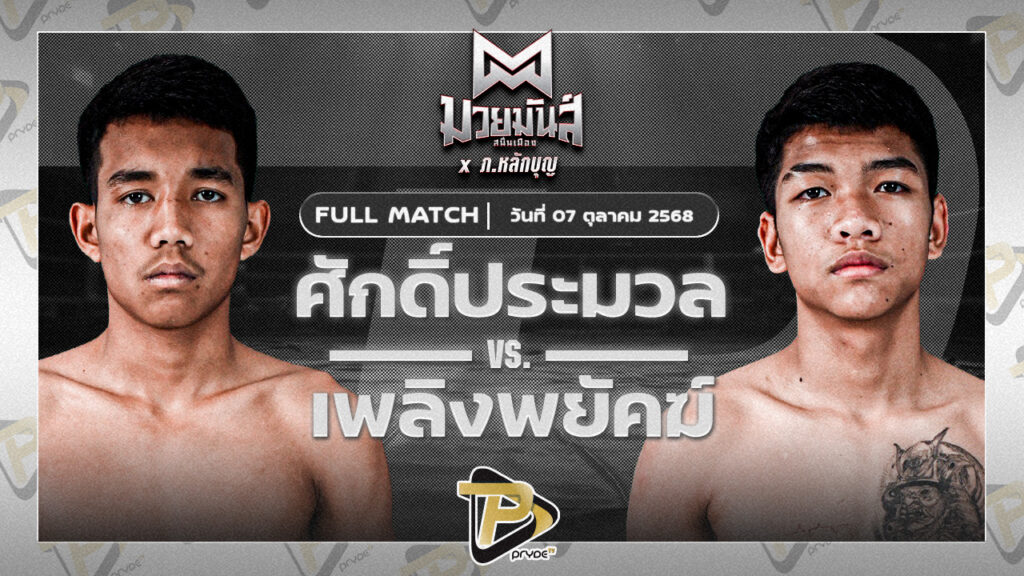 ศักดิ์ประมวล หจก.กุ๊ปกุ๊ปสุทธิ์ VS เพลิงพยัคฆ์ พยัคฆ์ภูหลวง