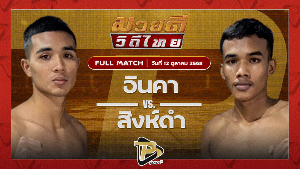 อินคา เพชรสี่หมื่น VS สิงห์ดำ ศิษย์แม็ค