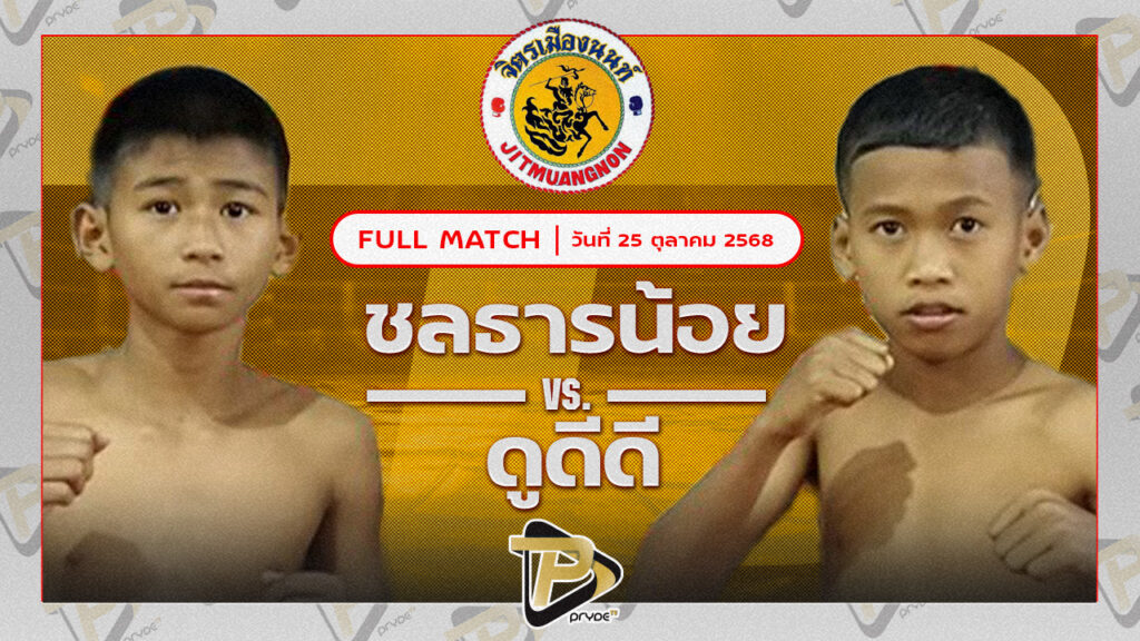 ชลธารน้อย ก.อดิศักดิ์ VS ดูดีดี ดีคลองพน