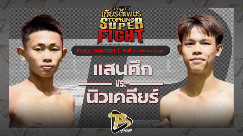 แสนศึก ส.ราชภูมี vs นิวเคลียร์ ส.สุภัทโท