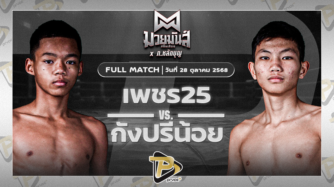 เพชรสองห้า ทีเอ็น.ไดม่อนโฮม VS กรังปรีซ์น้อย ศิษย์อ๊อดพิบูลย์