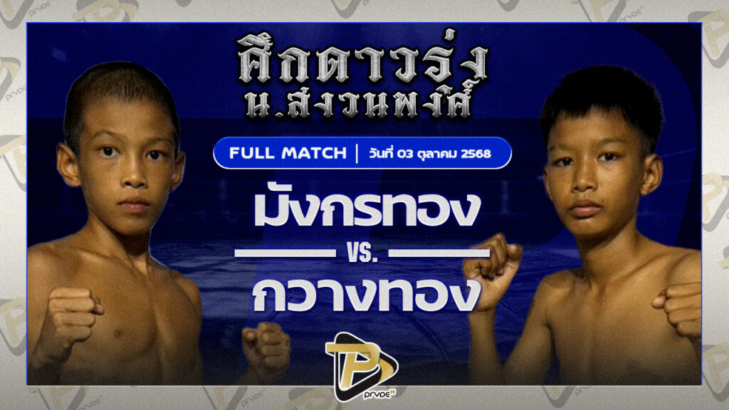 มังกรทอง จูนะสมาคมแพทย์ VS กวางทอง ศ.ทวีศักดิ์