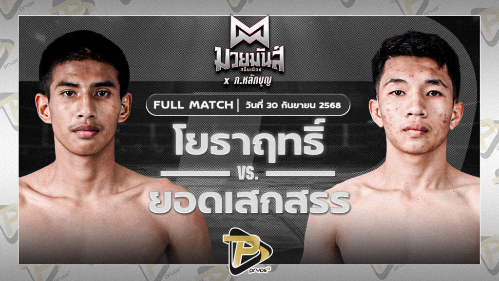 โยธาฤทธิ์ เทพภาคิน VS เสกสรรเล็ก ม.ราชภัฎหมู่บ้านจอมบึง