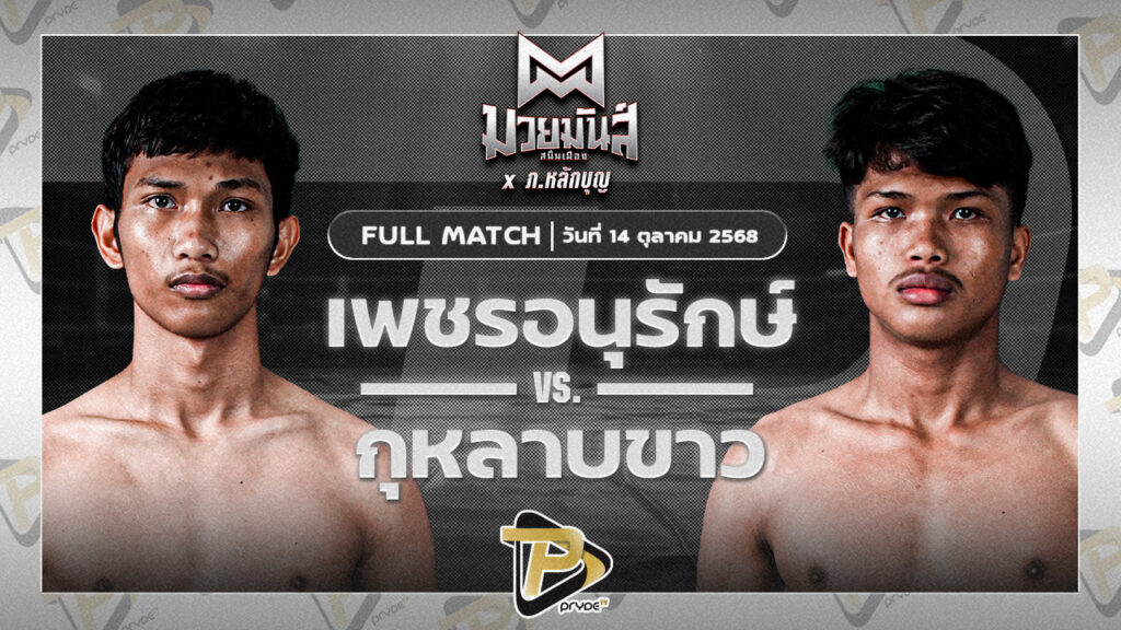 เพชรอนุรักษ์ เพชรประดับมวยไทย VS กุหลาบขาว ส.บุญยรักษ์