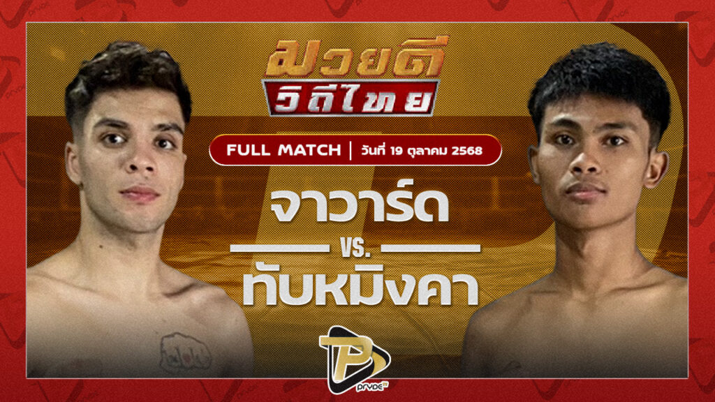 จาร์วาด สิงห์บุรีไฟต์คลับ VS ทับสมิงคา ทายาทลูกงูเห่า