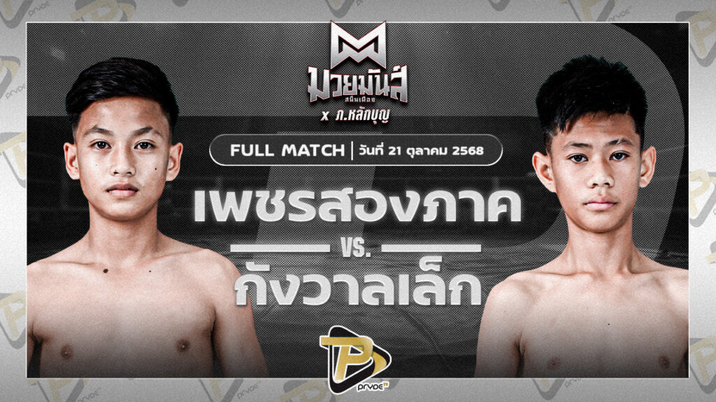 เพชรสองภาค เปิ้ลนคร VS กังวาลเล็ก ซุ้มไก่เพชรศิลา