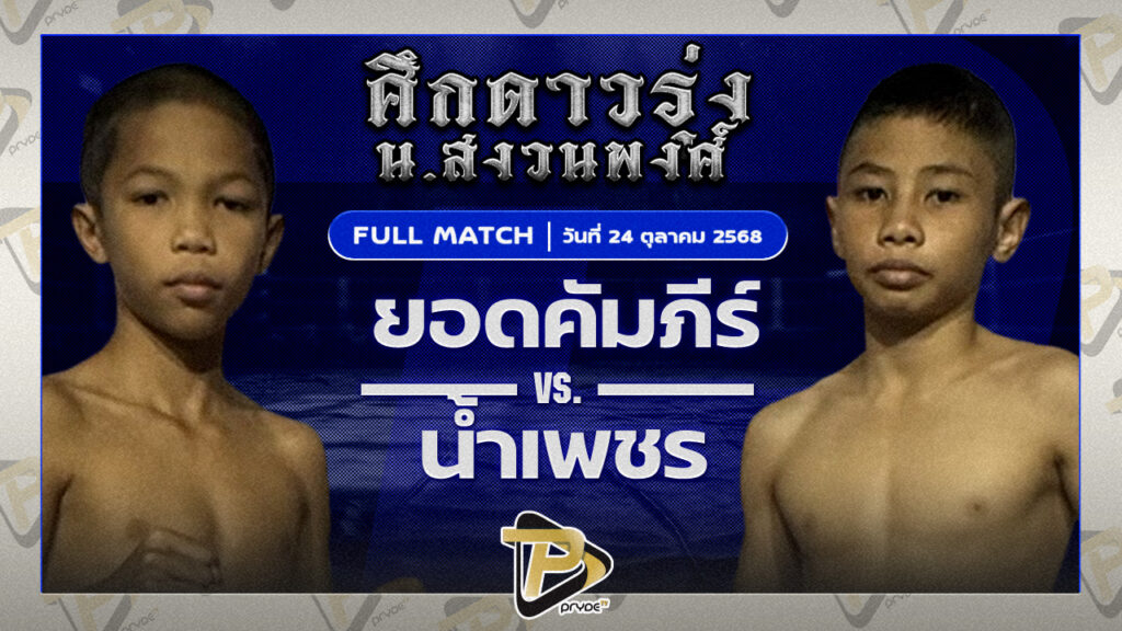 ยอดคำภีร์ นายกเอท่าศาลา VS น้ำเพชร เกียรติบุญส่ง