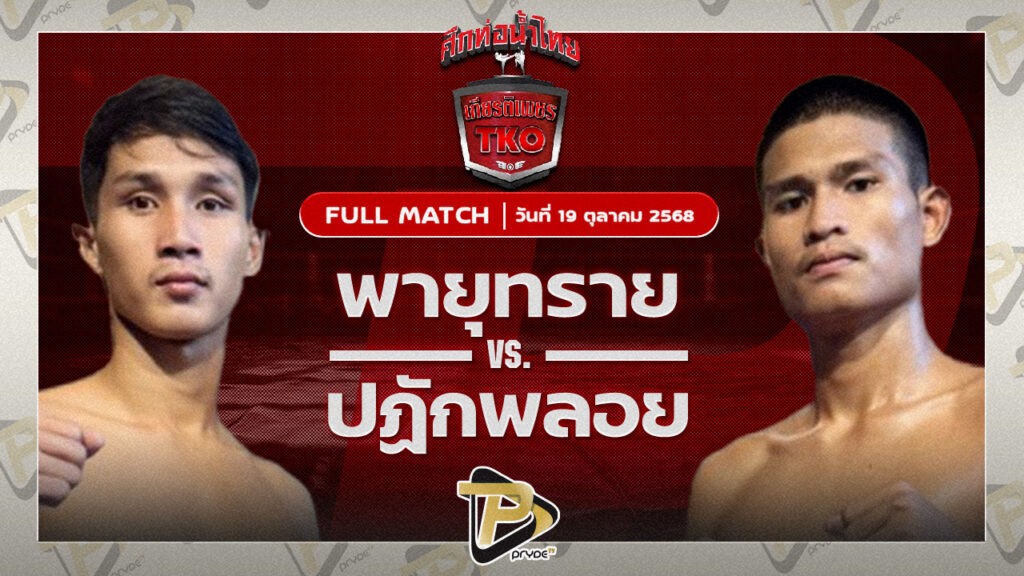 พายุทราย โชติบางแสน VS ฟ้าเพชร เทพภาคิน