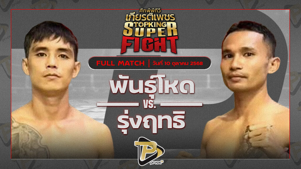 พันธุ์โหด แอ๊ดสันป่าตอง VS รุ่งฤทธิ์ ส.วิเศษกิจ
