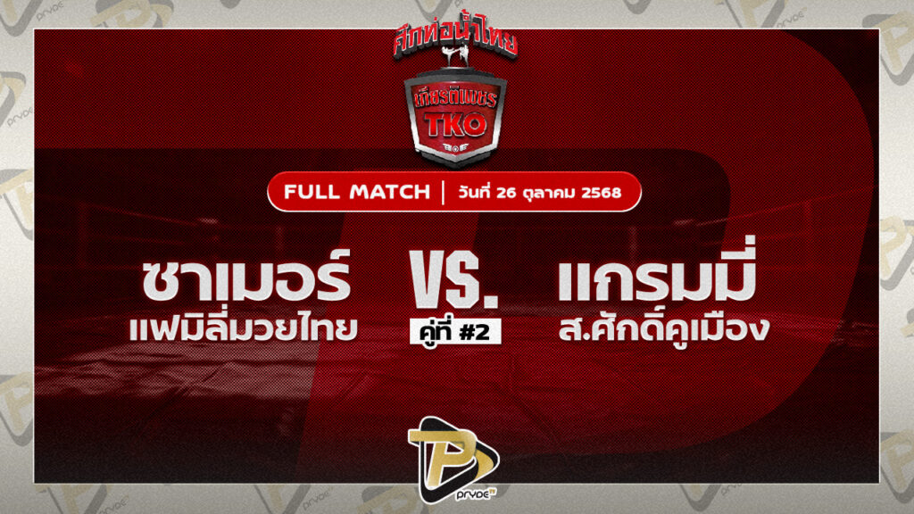 ซาเบอร์ ซาซาน แฟมิลี่มวยไทย VS แกรมมี่ ส.ศักดิ์คูเมือง