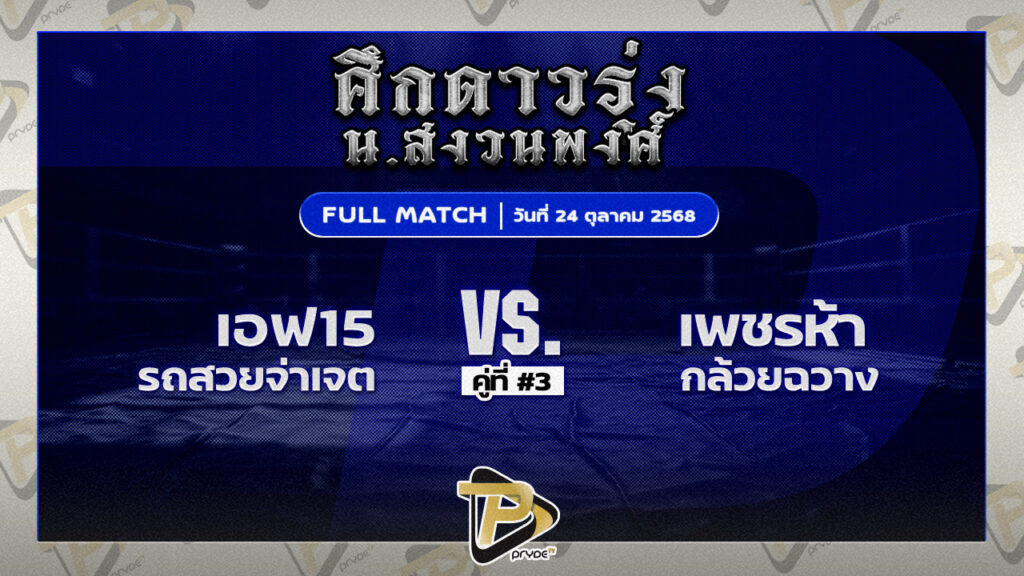 เอฟ15 รถสวยจ่าเจต VS เพชรห้า กล้วยฉวาง