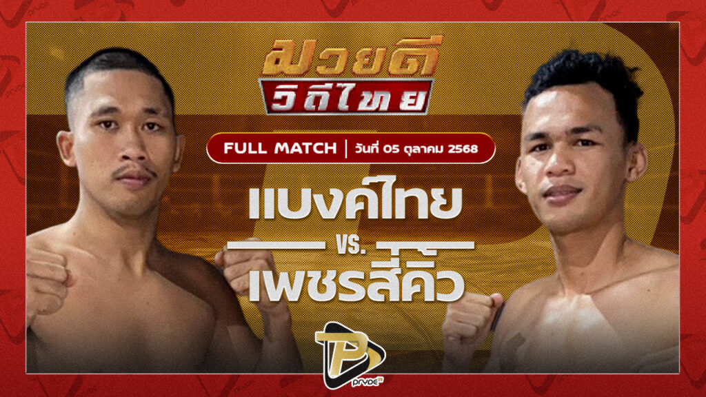 แบงค์ไทย ศิษย์สั่งปราบ VS เพชรสีคิ้ว สจ.วิชิตแปดริ้ว