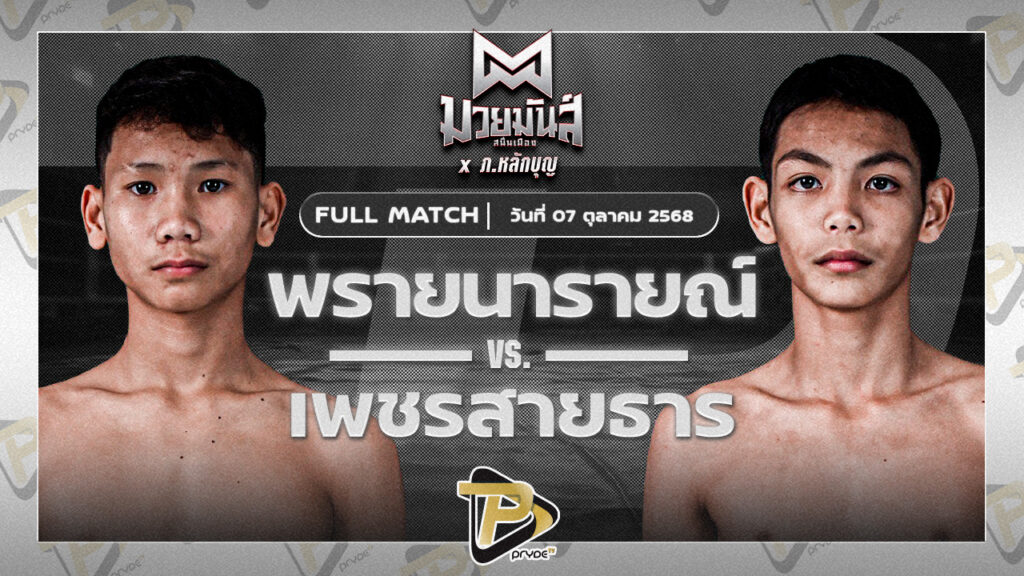 พรายนารายณ์ อึ่งอุบล VS เพชรสายธาร ศิษย์หลวงพี่น้ำฝน