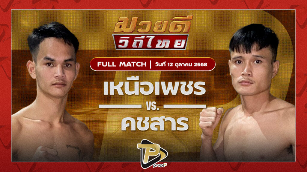 เหนือเพชร พุฒิประชาชื่น VS คชสาร เจ.เอฟ.พุ่มพันธ์ม่วง