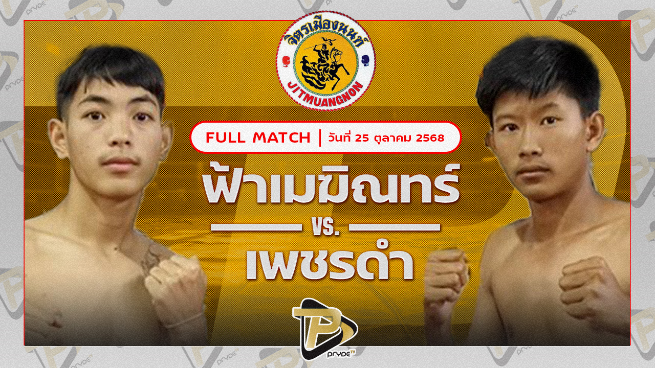 ฟ้าเมฆินทร์ เพชรแพรวพราว VS เพชรดำ อดุลย์มวยไทย