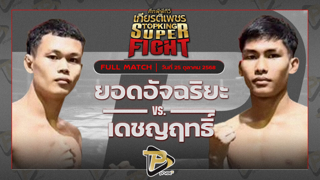 ยอดอัจฉริยะ ท็อปแฟรี่ยิม vs เดชญฤทธิ์ ส.เดชดำรงค์