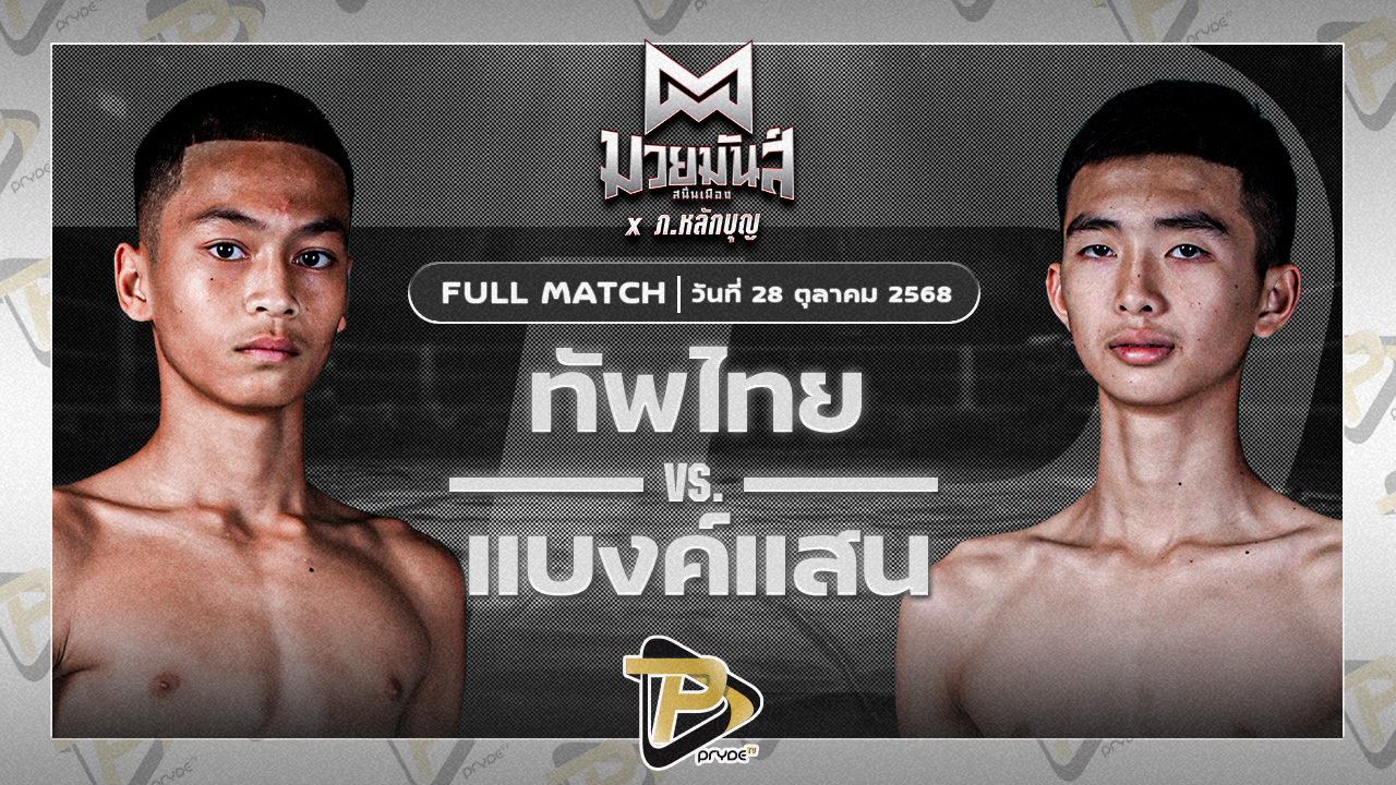 ทัพไทย ส.เปรมบุตร VS แบงก์แสน มวยหูทวีศักดิ์เล็ก