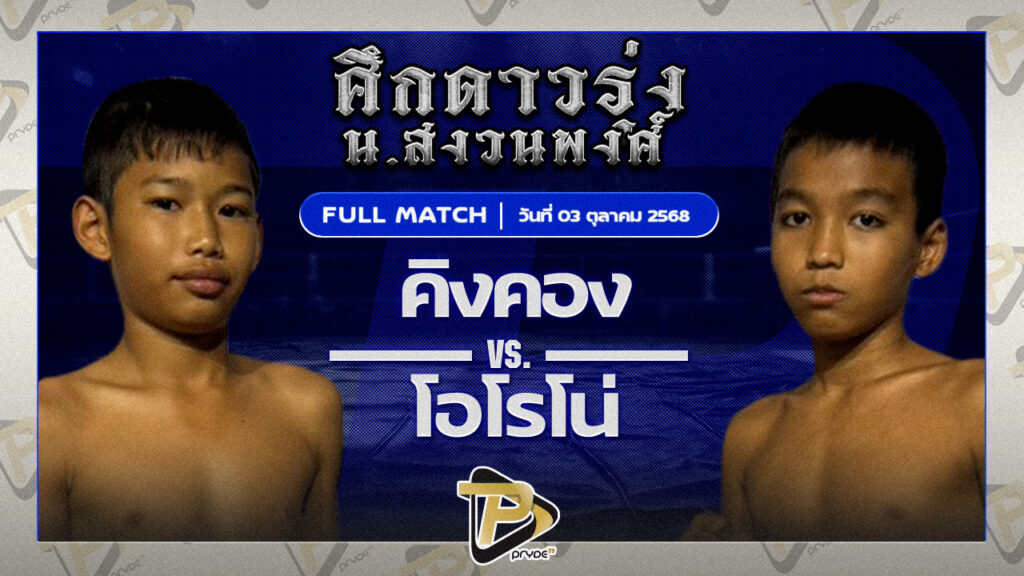 คิงคอง ซิลค์มวยไทย VS โอโรโน่ ว.โชติช่วงมวยไทย