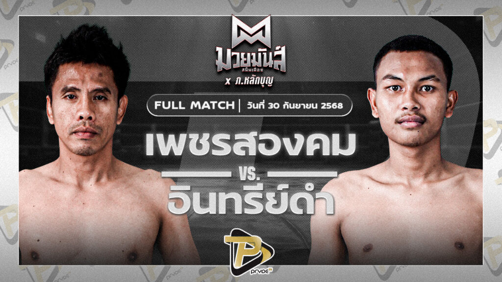 เพชรสองคม ศิษย์เจริญทรัพย์ VS อินทรีย์ดำ ศิษย์พนมทอง