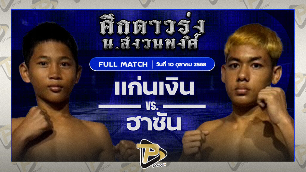 แก่นเงิน ต.วิไลลักษณ์ VS ฮาชัน ชัชมีนบุรี