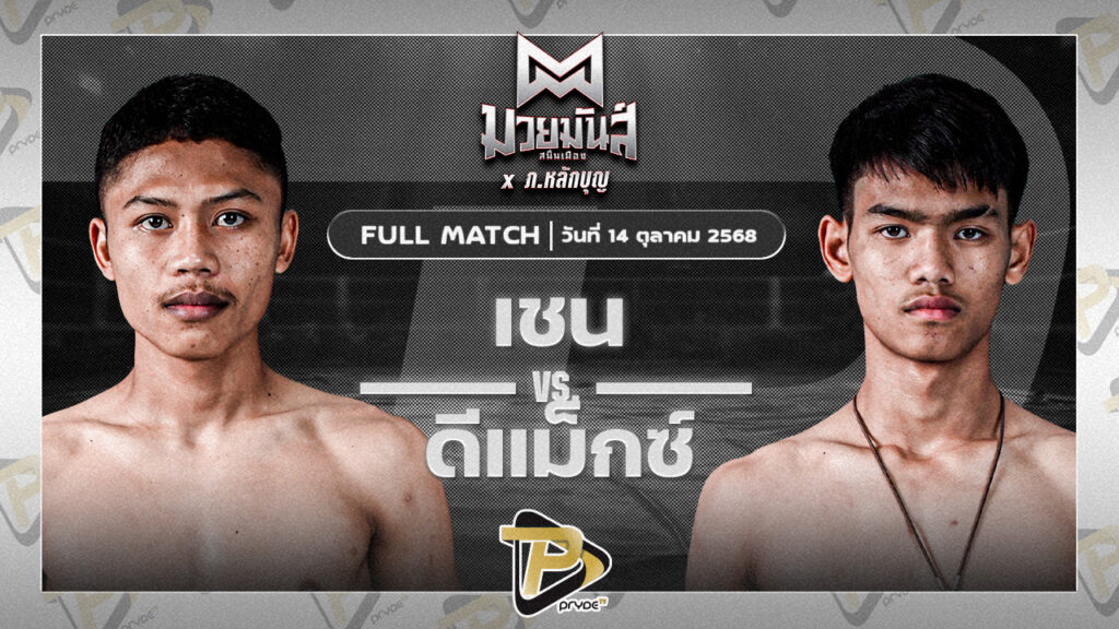 เชน เพชรนาคา VS ดีแม็ก เจดีมวยไทยยิม
