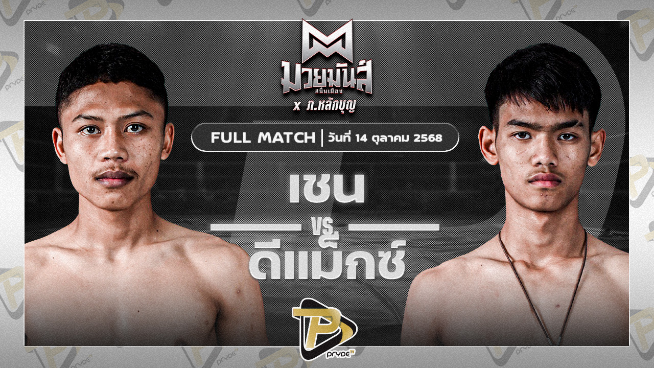 เชน เพชรนาคา VS ดีแม็ก เจดีมวยไทยยิม