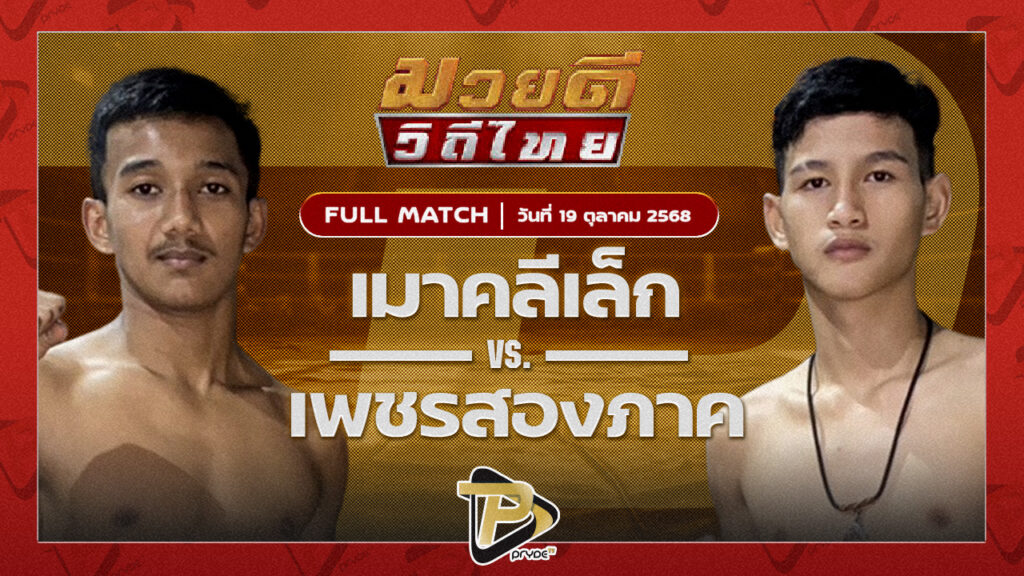 เมาคลีเล็ก เพชรสี่หมื่น VS เพชรสองภาค ป.ประวิทย์