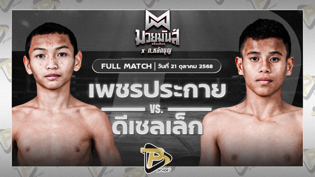 เพชรประกาย ศิษย์หลวงพี่น้ำฝน VS ดีเซลเล็ก สิงห์เดชา