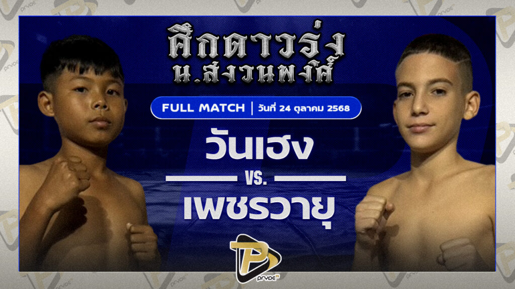 วันเฮง ส.โชคชัย VS เพชรวายุ เจ้ต้อตลาดแขก