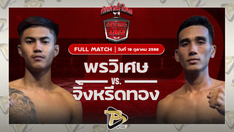 พรวิเศษ ส.โชคมีชัย VS ศรมีชัย กีล่าสอร์ต