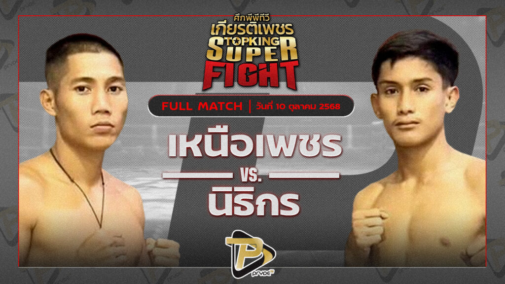 เหนือเพชร กีล่าสปอร์ต VS นิธิกร เจพี.เพาเวอร์