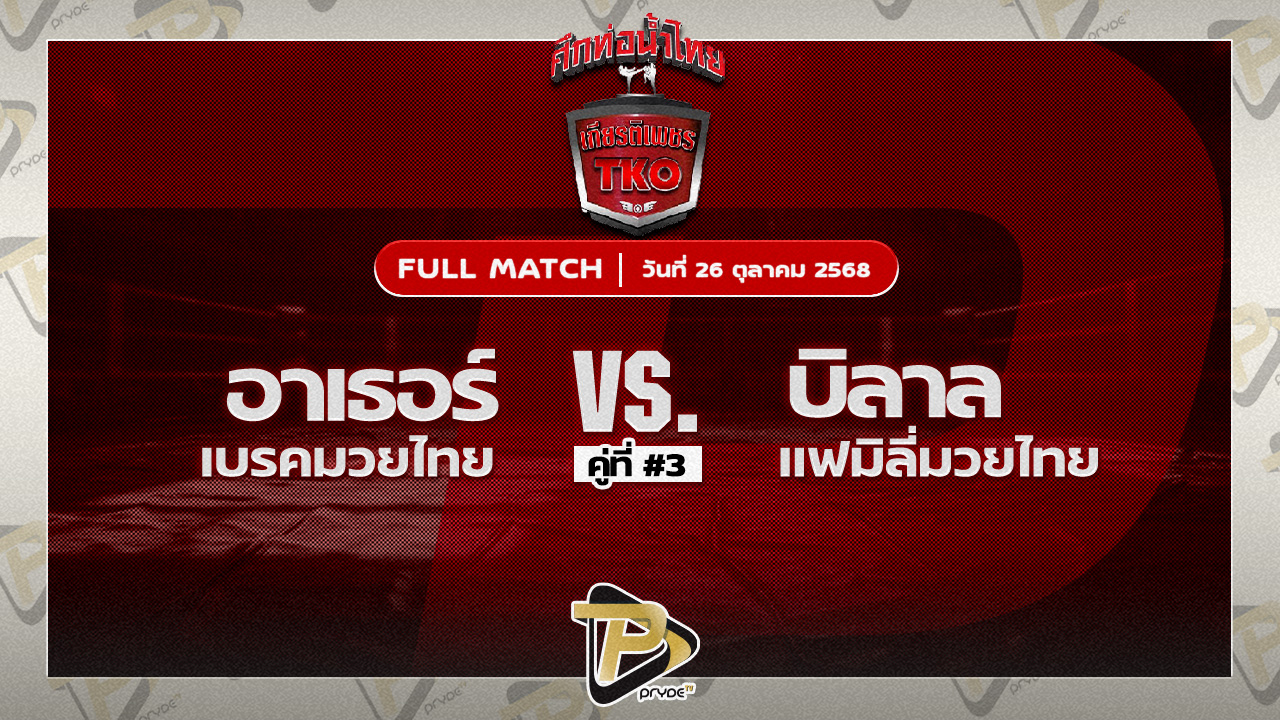 อาเธอร์ ส.โชคมีชัย VS บิลาล แฟมิลี่มวยไทย