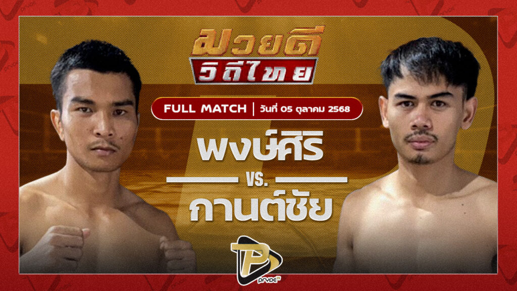 พงษ์ศิริ สจ.วิชิตแปดริ้ว VS กานต์ชัย จิตรเมืองนนท์