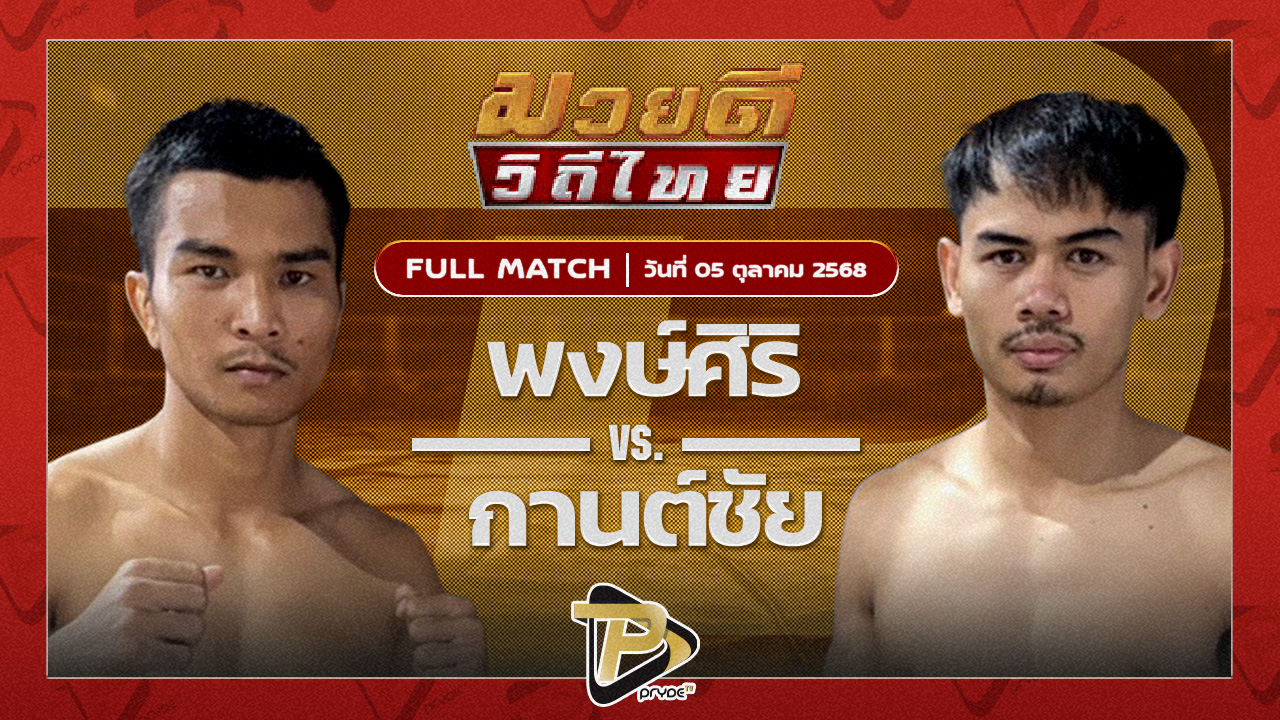 พงษ์ศิริ สจ.วิชิตแปดริ้ว VS กานต์ชัย จิตรเมืองนนท์