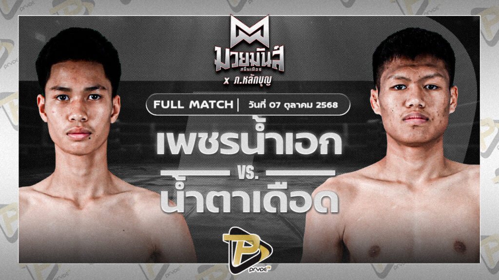 เพชรน้ำเอก ส.เปรมบุตร VS น้ำตาเดือด เกียรติฉัตรชัย