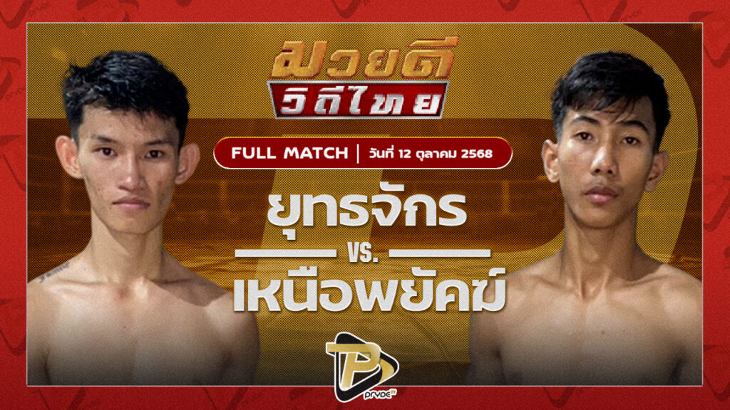 ยุทธจักร ตลาดคนเดินเพลินเมืองพล VS เหนือพยัคฆ์ พุฒิประชาชื่น