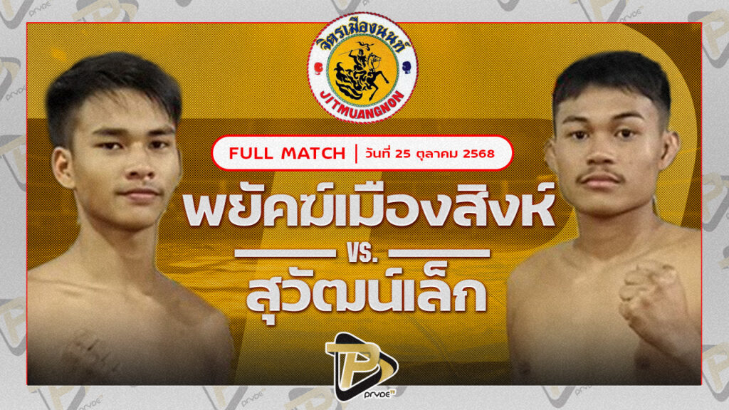 พยัคฆ์เมืองสิงห์ ซันรัตภูมิ VS สุวัฒน์เล็ก ทีเด็ด99