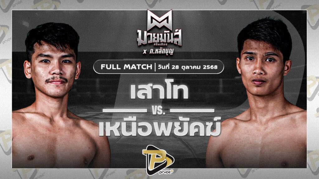 เสาโท อ.อัจฉริยะ VS เหนือพยัคฆ์ ว.สังข์ประไพ