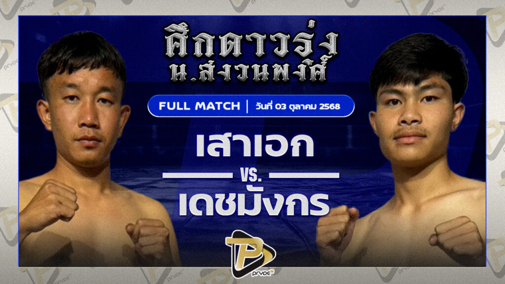 เสาเอก ต่วนเป๋มวยไทย VS เดชมังกร ส.จำเริญสิงห์