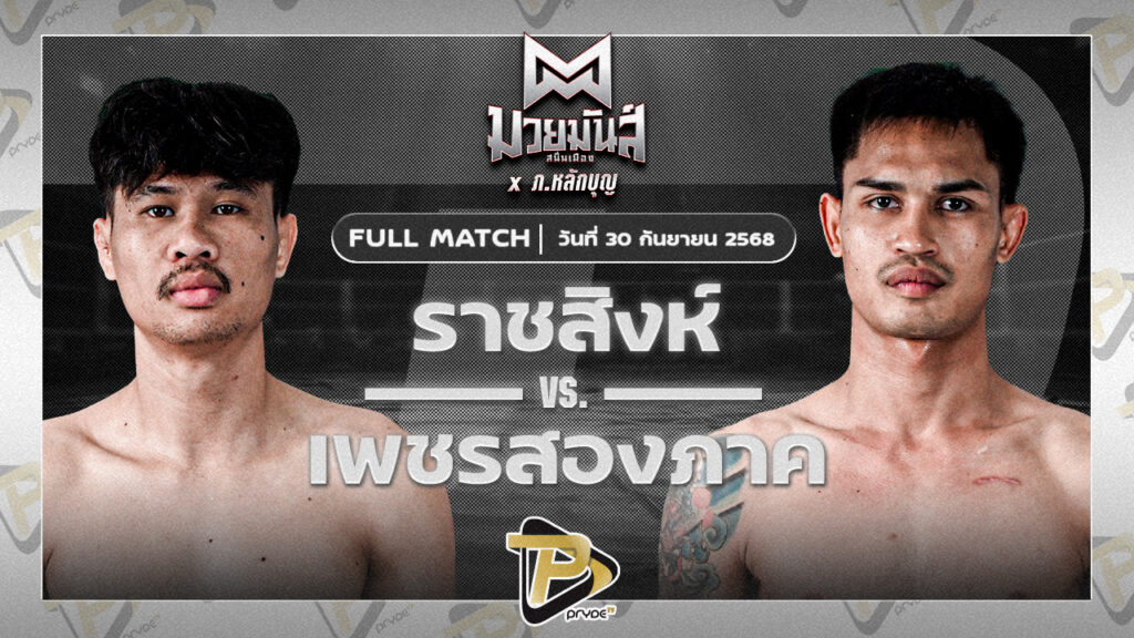 ราชสิงห์ เพชรยินดีอะคาเดมี่ VS เพชรสองภาค ศิษย์เจริญทรัพย์